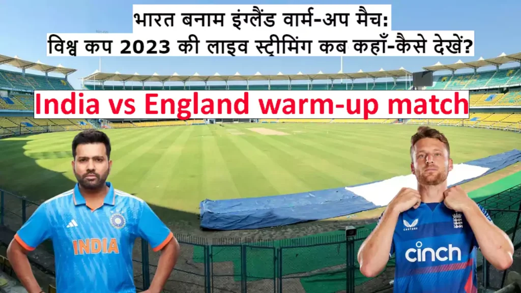 भारत बनाम इंग्लैंड वार्म-अप मैच: विश्व कप 2023 की लाइव स्ट्रीमिंग कब- कहाँ-कैसे देखें?