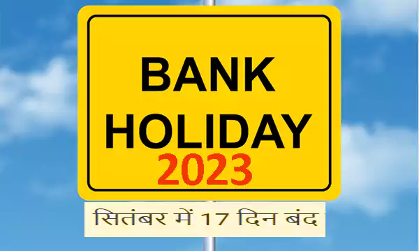 2023 सितम्बर में कुल 17 दिन बैंकों बंद | Bank holiday list of September 2023