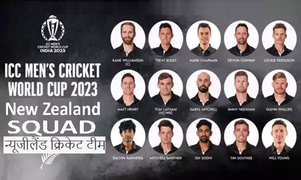 ICC ODI World Cup 2023 New Zealand Cricket announces 15 player squad Hindi