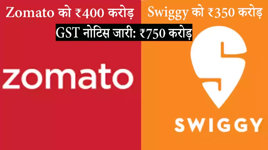 GST notice issued to Zomato and Swiggy: Tax demand of over ₹750 crore in hindi