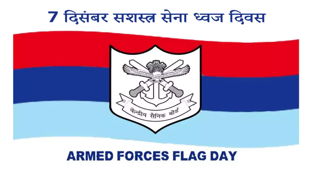 7 December Armed Forces Flag Day in hindi