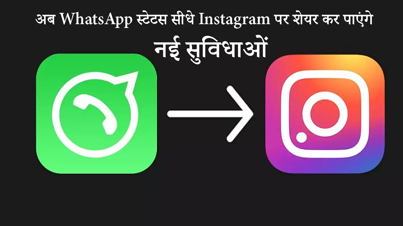 Now you can share WhatsApp status directly on Instagram - know how it will work in hindi