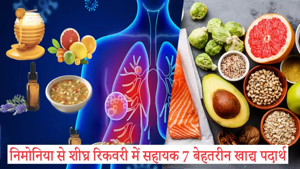 7 best foods to help you recover quickly from Pneumonia in hindi