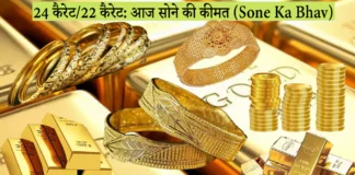 Sone Ka Bhav, Gold Rate, Price 24 Carat and 22 Carat Sona 24K and 22K
