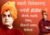 Swami Vivekananda Jayanti 2024 Speech in Hindi